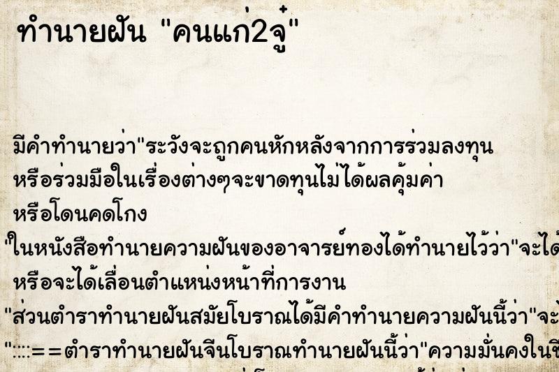 ทำนายฝันทำนายฝันคนแก่2จู๋