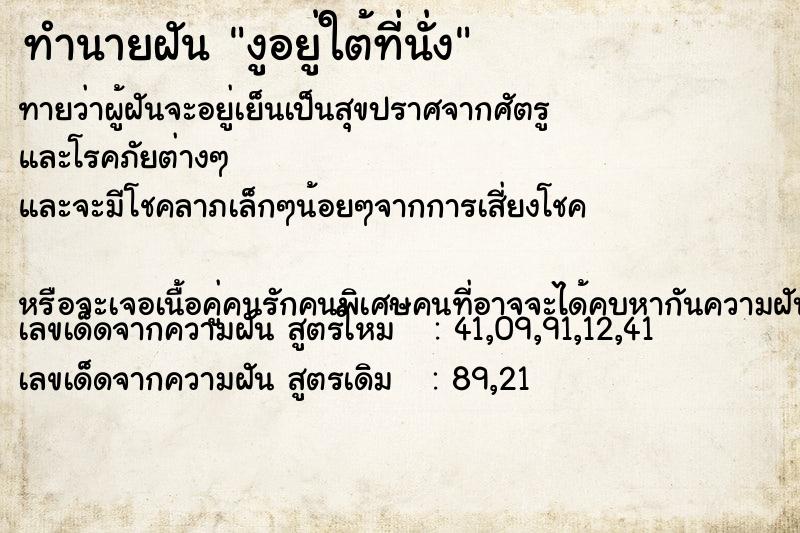 ทำนายฝันทำนายฝันงูอยู่ใต้ที่นั่ง