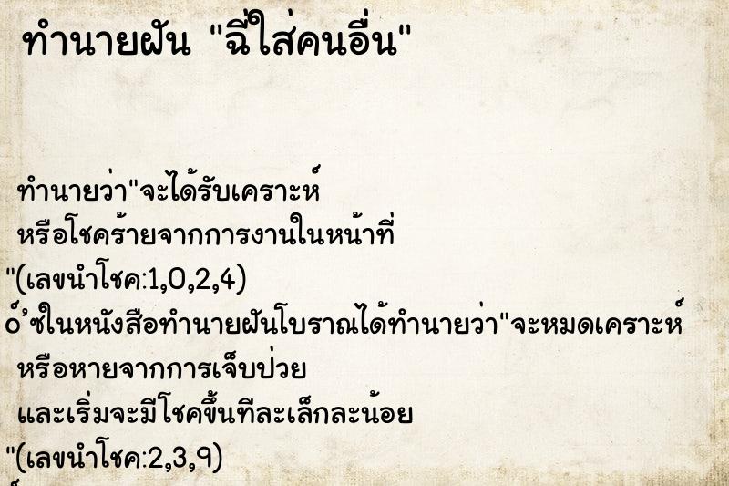 ทำนายฝัน ฉี่ใส่คนอื่น