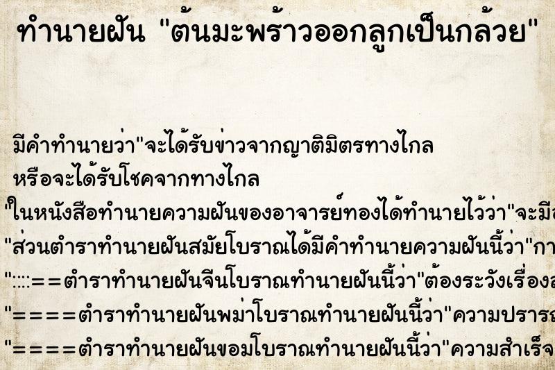 ทำนายฝัน ต้นมะพร้าวออกลูกเป็นกล้วย ทำนายฝัน ต้นมะพร้าวออกลูกเป็นกล้วย