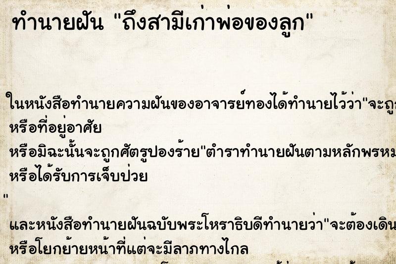 ทำนายฝัน ถึงสามีเก่าพ่อของลูก ทำนายฝัน ถึงสามีเก่าพ่อของลูก
