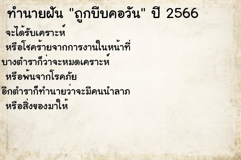 ทำนายฝันถูกบีบคอวัน ทำนายฝันทำนายฝันถูกบีบคอวัน