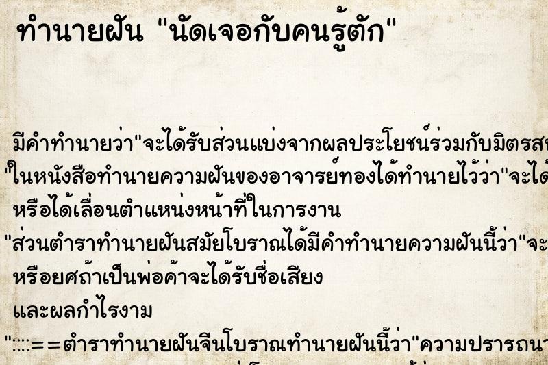 ทำนายฝันนัดเจอกับคนรู้ตัก ทำนายฝันทำนายฝันนัดเจอกับคนรู้ตัก