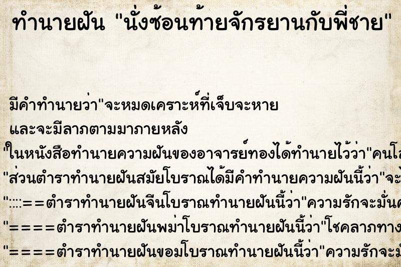 ทำนายฝัน นั่งซ้อนท้ายจักรยานกับพี่ชาย ทำนายฝัน นั่งซ้อนท้ายจักรยานกับพี่ชาย