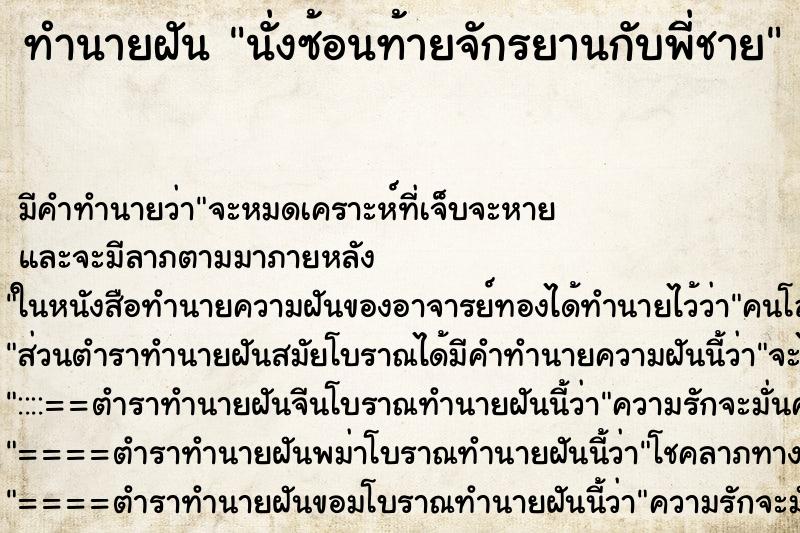 ทำนายฝัน นั่งซ้อนท้ายจักรยานกับพี่ชาย ตำราโบราณ แม่นที่สุดในโลก