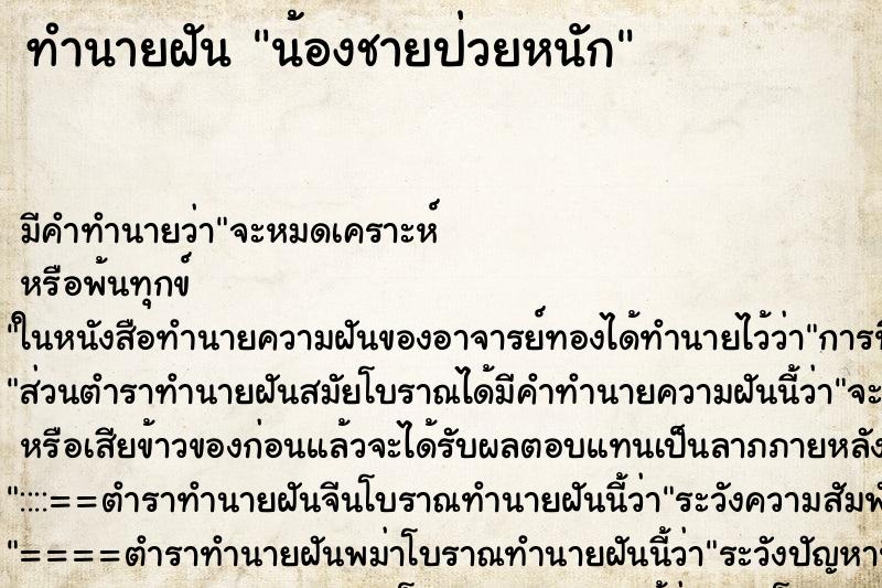 ทำนายฝัน น้องชายป่วยหนัก ทำนายฝัน น้องชายป่วยหนัก