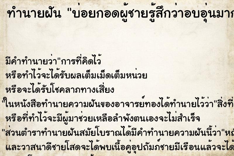ทำนายฝัน บ่อยกอดผู้ชายรู้สึกว่าอบอุ่นมาก ทำนายฝัน บ่อยกอดผู้ชายรู้สึกว่าอบอุ่นมาก