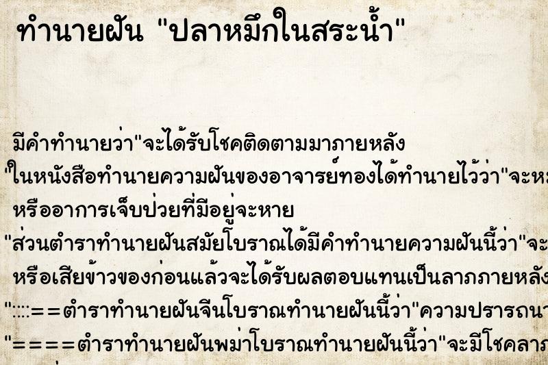 ทำนายฝันปลาหมึกในสระน้ำ ทำนายฝันทำนายฝันปลาหมึกในสระน้ำ
