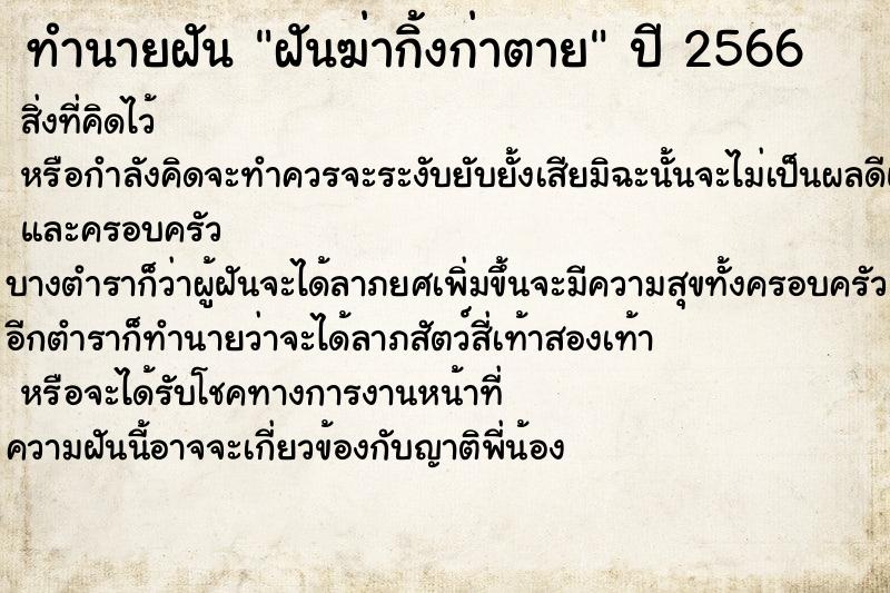 ทำนายฝันทำนายฝันฝันฆ่ากิ้งก่าตาย