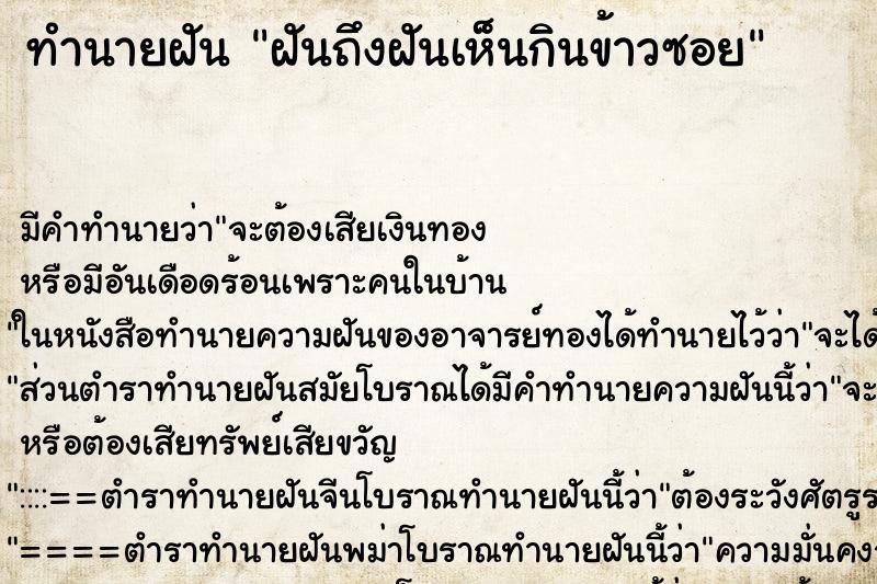 ทำนายฝันฝันถึงฝันเห็นกินข้าวซอย ทำนายฝันทำนายฝันฝันถึงฝันเห็นกินข้าวซอย