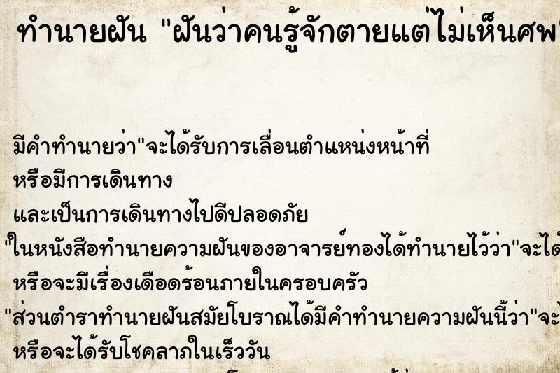 ทำนายฝันทำนายฝันฝันว่าคนรู้จักตายแต่ไม่เห็นศพ