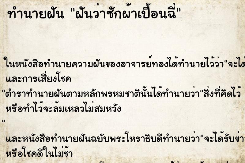 ทำนายฝันทำนายฝันฝันว่าซักผ้าเปื้อนฉี่