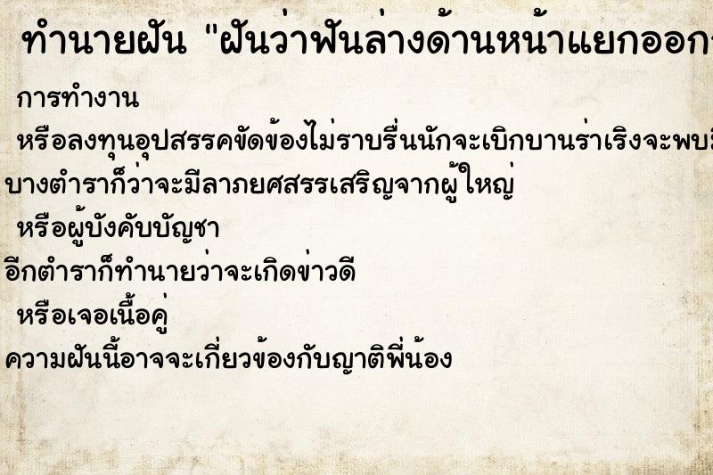 ทำนายฝันทำนายฝันฝันว่าฟันล่างด้านหน้าแยกออกจากกัน