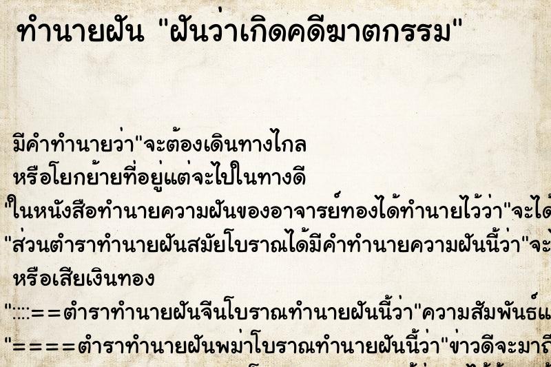 ทำนายฝันฝันว่าเกิดคดีฆาตกรรม ทำนายฝันทำนายฝันฝันว่าเกิดคดีฆาตกรรม