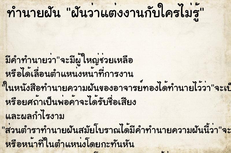 ทำนายฝัน ฝันว่าแต่งงานกับใครไม่รู้ ทำนายฝัน ฝันว่าแต่งงานกับใครไม่รู้