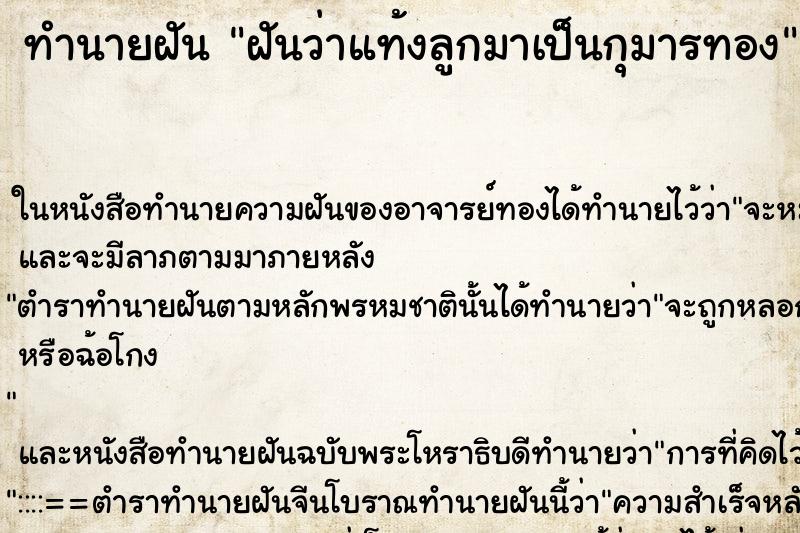 ทำนายฝันทำนายฝันฝันว่าแท้งลูกมาเป็นกุมารทอง