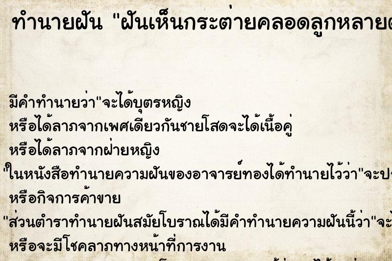 ทำนายฝัน ฝันเห็นกระต่ายคลอดลูกหลายตัวมาก ทำนายฝัน ฝันเห็นกระต่ายคลอดลูกหลายตัวมาก