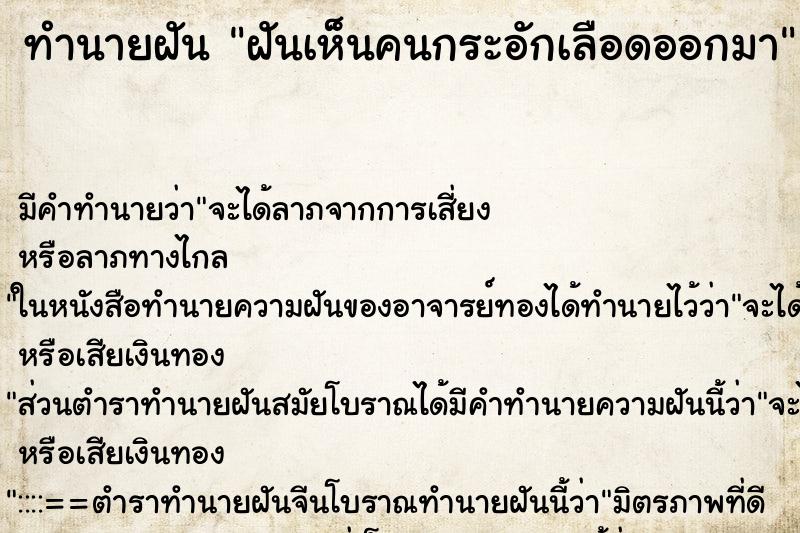 ทำนายฝัน ฝันเห็นคนกระอักเลือดออกมา ทำนายฝัน ฝันเห็นคนกระอักเลือดออกมา