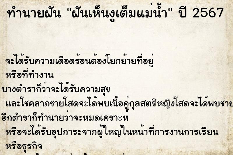 ทำนายฝันทำนายฝันฝันเห็นงูเต็มแม่น้ำ