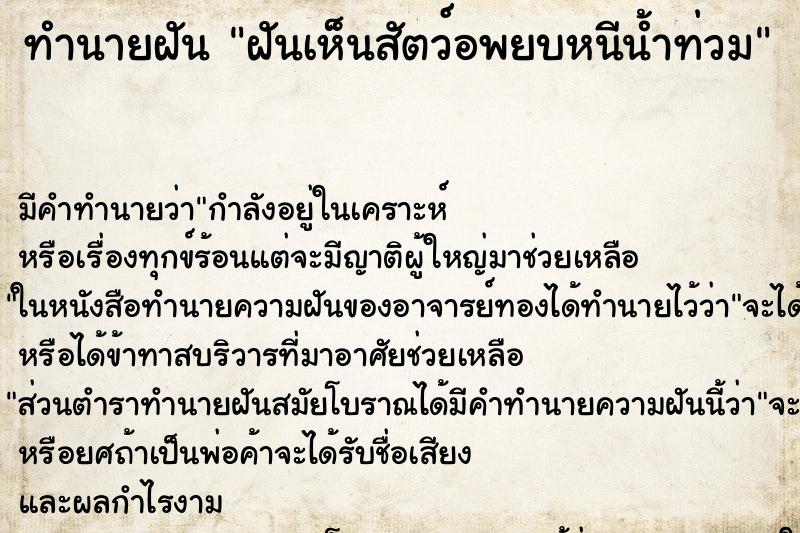 ทำนายฝัน ฝันเห็นสัตว์อพยบหนีน้ำท่วม ทำนายฝัน ฝันเห็นสัตว์อพยบหนีน้ำท่วม