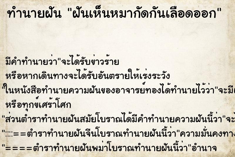 ทำนายฝันฝันเห็นหมากัดกันเลือดออก ทำนายฝันทำนายฝันฝันเห็นหมากัดกันเลือดออก