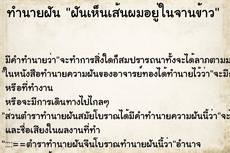 ทำนายฝัน ฝันเห็นเส้นผมอยู่ในจานข้าว ทำนายฝัน ฝันเห็นเส้นผมอยู่ในจานข้าว