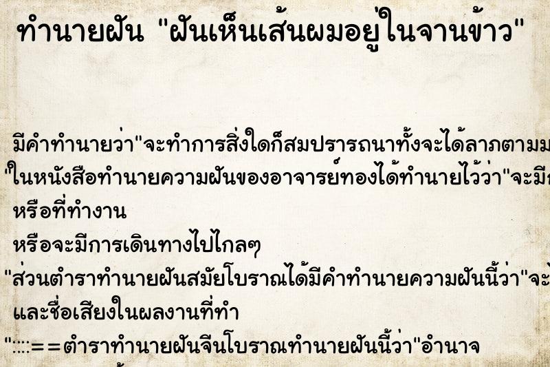 ทำนายฝัน ฝันเห็นเส้นผมอยู่ในจานข้าว ตำราโบราณ แม่นที่สุดในโลก