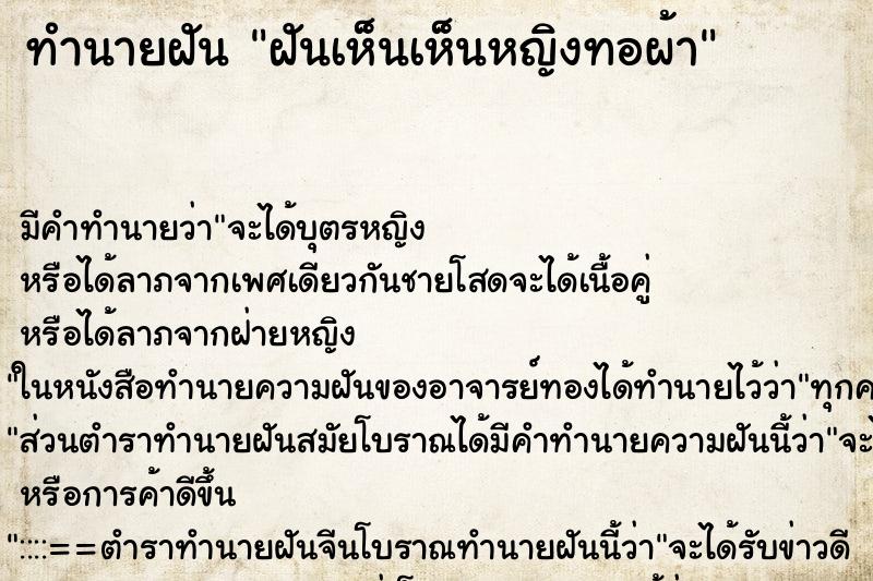ทำนายฝันทำนายฝันฝันเห็นเห็นหญิงทอผ้า