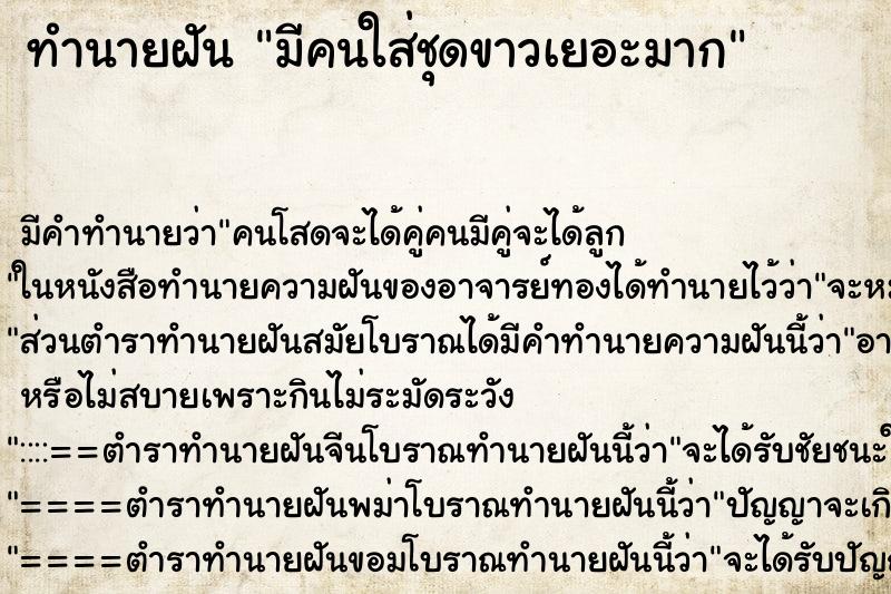 ทำนายฝันมีคนใส่ชุดขาวเยอะมาก ทำนายฝันทำนายฝันมีคนใส่ชุดขาวเยอะมาก