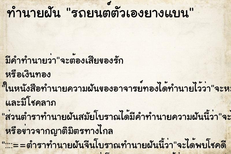 ทำนายฝันรถยนต์ตัวเองยางแบน ทำนายฝันทำนายฝันรถยนต์ตัวเองยางแบน