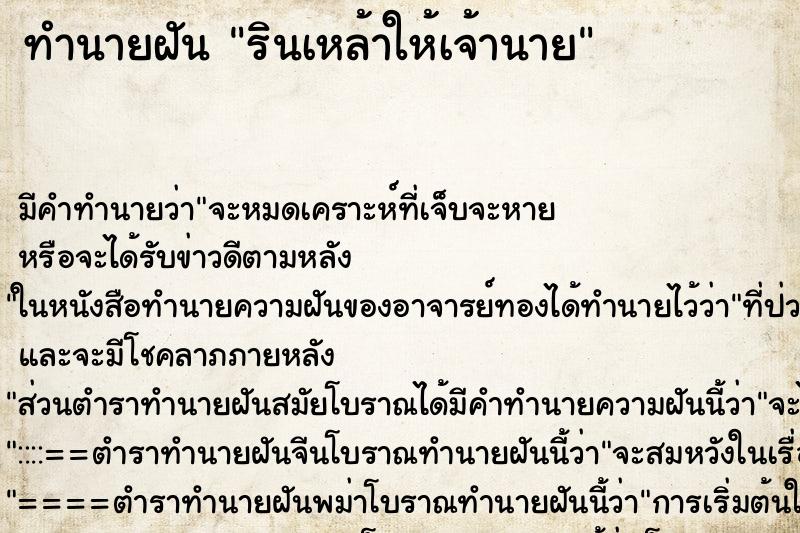 ทำนายฝันรินเหล้าให้เจ้านาย ทำนายฝันทำนายฝันรินเหล้าให้เจ้านาย