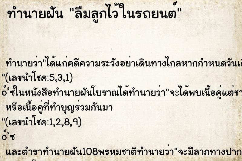 ทำนายฝันทำนายฝันลืมลูกไว้ในรถยนต์