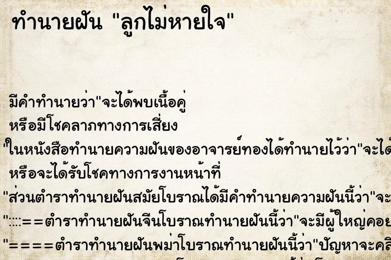 ทำนายฝัน ลูกไม่หายใจ แม่นๆ ฟรี ด้วยตำราหนังสือทำนายฝันโบราณ ทำนายฝันลูกไม่หายใจ