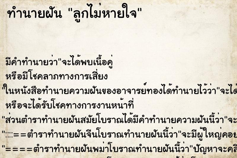 ทำนายฝัน ลูกไม่หายใจ ตำราโบราณ แม่นที่สุดในโลก