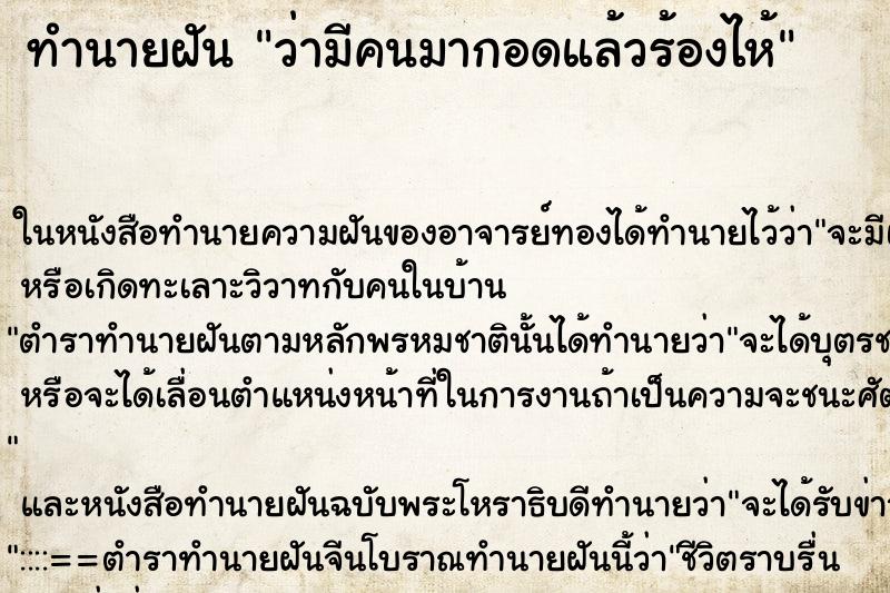 ทำนายฝัน ว่ามีคนมากอดแล้วร้องไห้ ทำนายฝัน ว่ามีคนมากอดแล้วร้องไห้