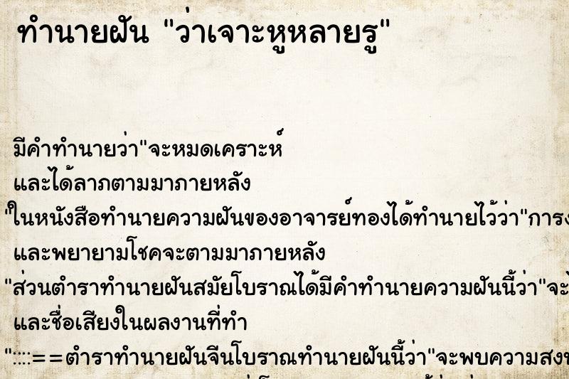 ทำนายฝัน ว่าเจาะหูหลายรู ทำนายฝัน ว่าเจาะหูหลายรู