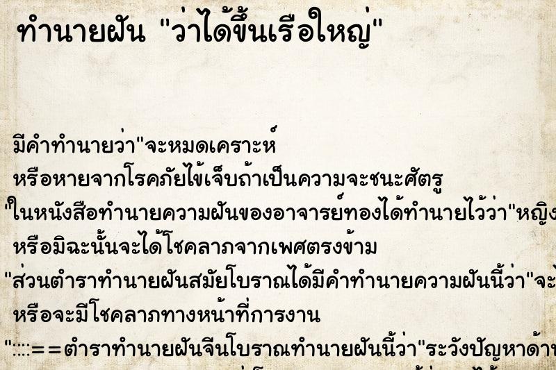 ทำนายฝันว่าได้ขึ้นเรือใหญ่ ทำนายฝันทำนายฝันว่าได้ขึ้นเรือใหญ่