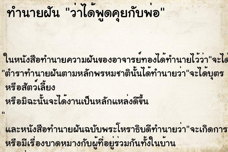 ทำนายฝันว่าได้พูดคุยกับพ่อ ทำนายฝันทำนายฝันว่าได้พูดคุยกับพ่อ