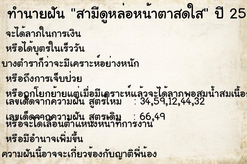 ทำนายฝันสามีดูหล่อหน้าตาสดใส ทำนายฝันทำนายฝันสามีดูหล่อหน้าตาสดใส