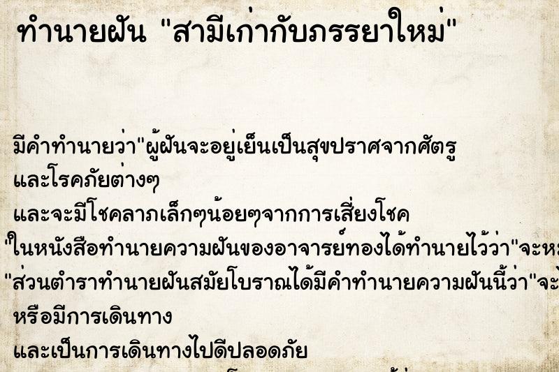ทำนายฝัน สามีเก่ากับภรรยาใหม่ ทำนายฝัน สามีเก่ากับภรรยาใหม่