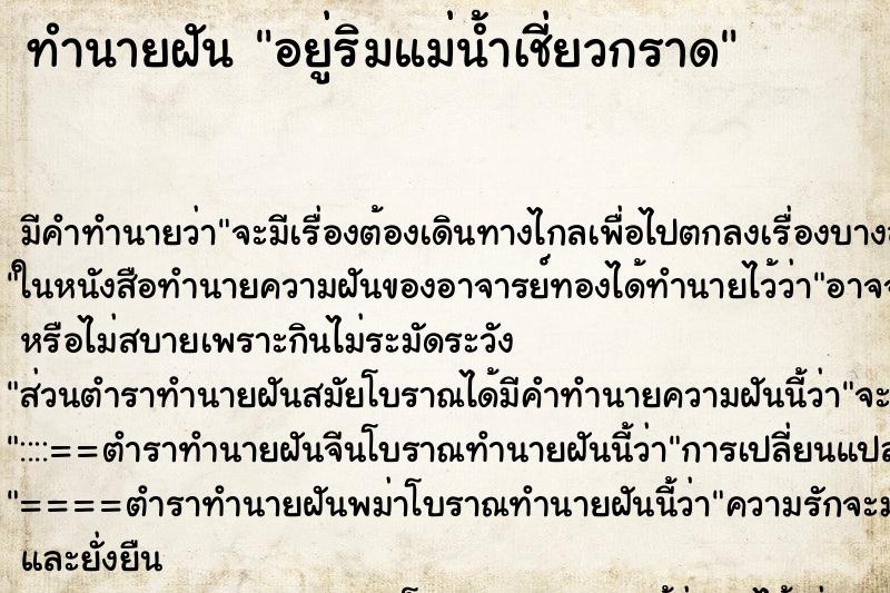 ทำนายฝัน อยู่ริมแม่น้ำเชี่ยวกราด ทำนายฝัน อยู่ริมแม่น้ำเชี่ยวกราด