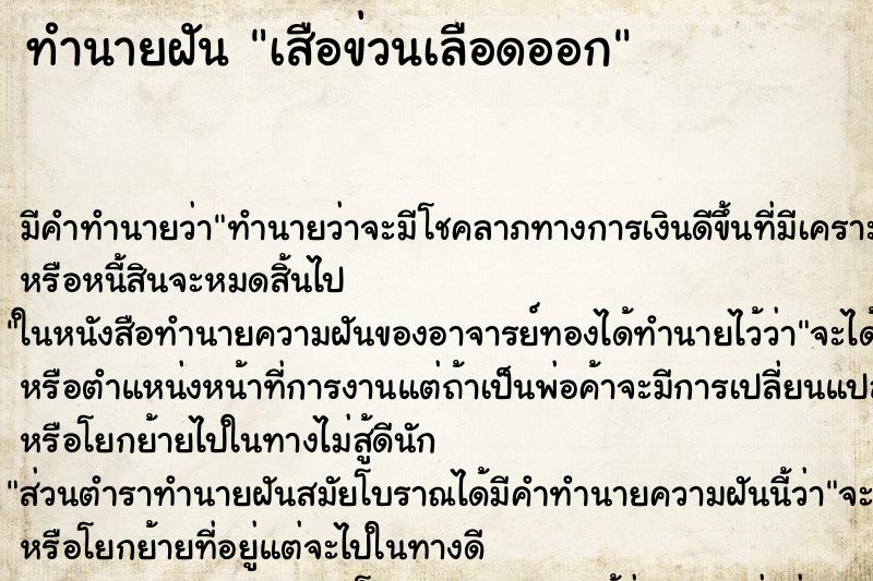 ทำนายฝัน เสือข่วนเลือดออก ตำราโบราณ แม่นที่สุดในโลก