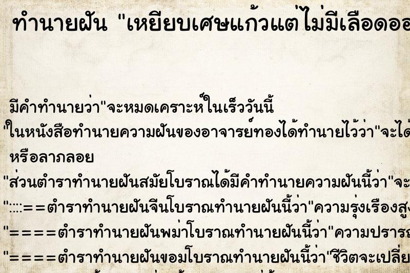 ทำนายฝัน เหยียบเศษแก้วแต่ไม่มีเลือดออก ทำนายฝัน เหยียบเศษแก้วแต่ไม่มีเลือดออก