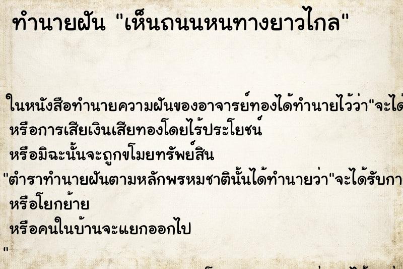 ทำนายฝัน เห็นถนนหนทางยาวไกล