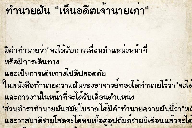 ทำนายฝัน เห็นอดีตเจ้านายเก่า ทำนายฝัน เห็นอดีตเจ้านายเก่า