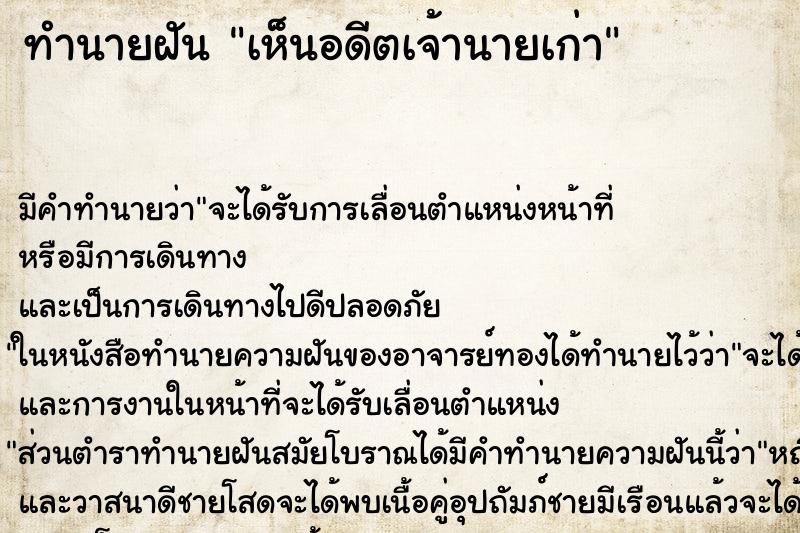 ทำนายฝัน เห็นอดีตเจ้านายเก่า ตำราโบราณ แม่นที่สุดในโลก