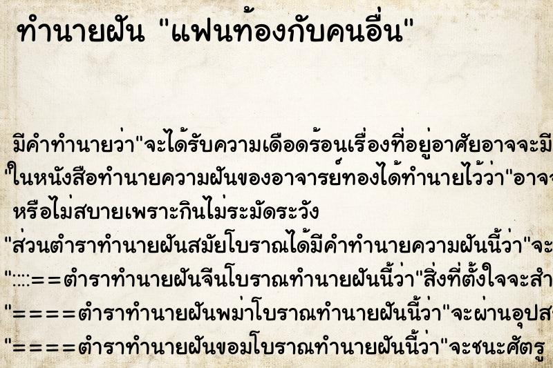ทำนายฝัน แฟนท้องกับคนอื่น