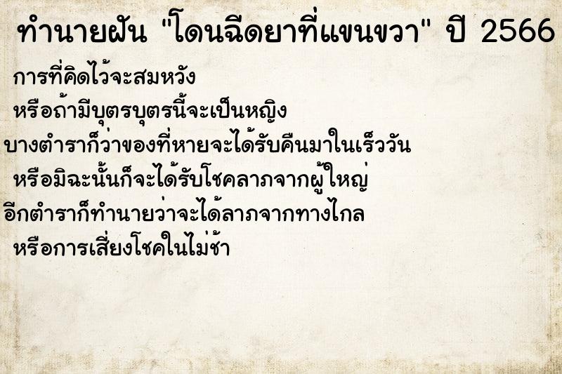 ทำนายฝันโดนฉีดยาที่แขนขวา ทำนายฝันทำนายฝันโดนฉีดยาที่แขนขวา