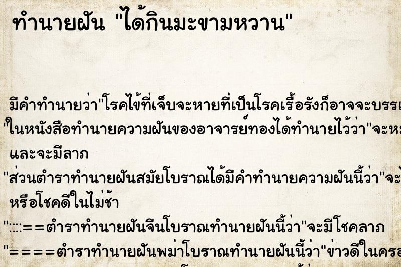 ทำนายฝันทำนายฝันได้กินมะขามหวาน