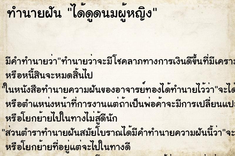 ทำนายฝัน ได้ดูดนมผู้หญิง ทำนายฝัน ได้ดูดนมผู้หญิง
